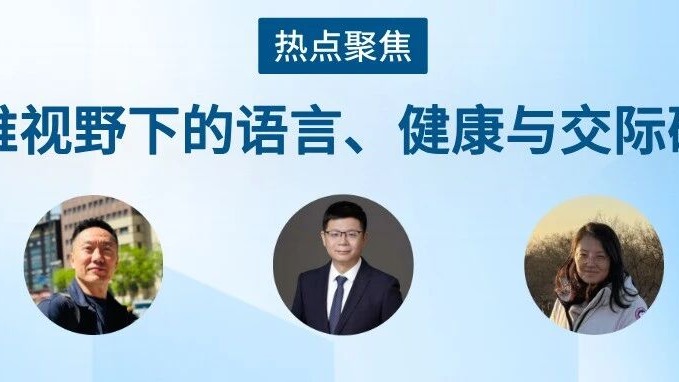 热点聚焦 | 多维视野下的语言、健康与交际研究 热点聚焦 | 多维视野下的语言、健康与交际研究