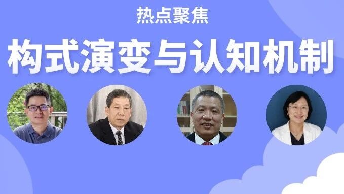 热点聚焦 | 构式演变与认知机制 热点聚焦 | 构式演变与认知机制