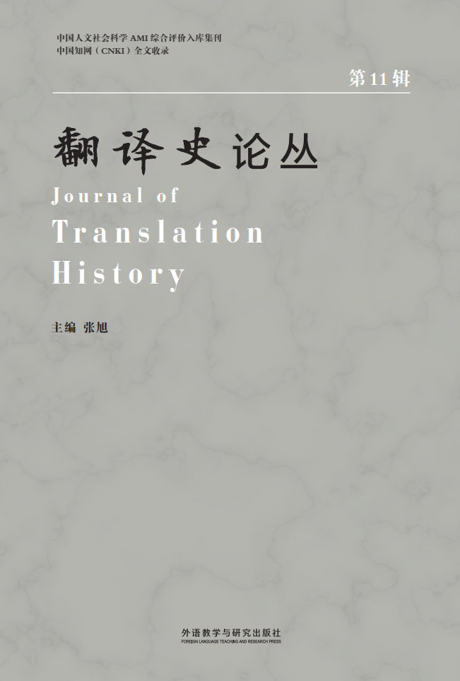 翻译史论丛（第11辑）