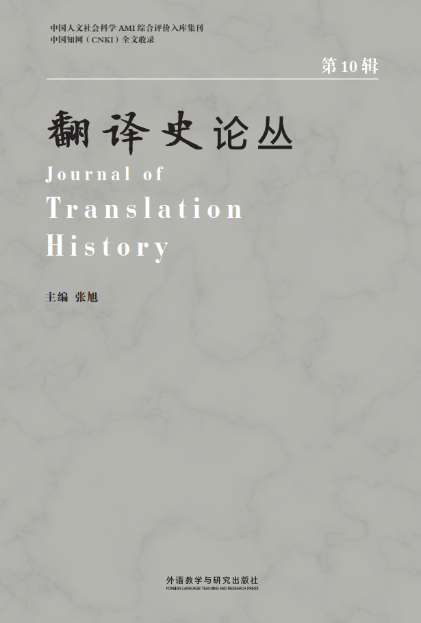 翻译史论丛（第10辑）