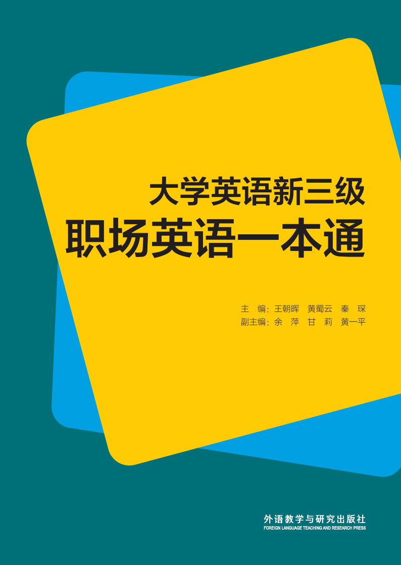 大学英语新三级职场英语一本通