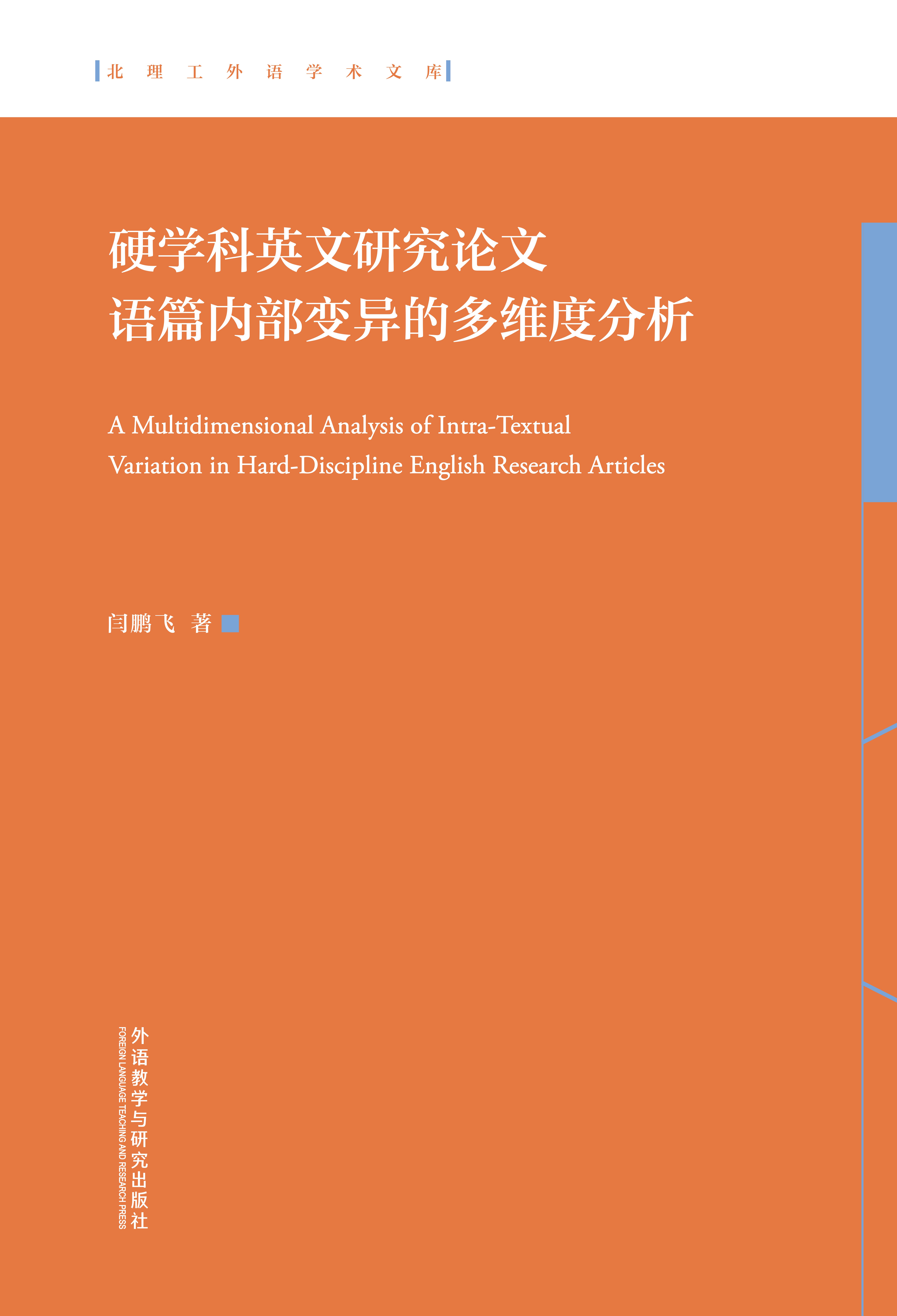 硬学科英文研究论文语篇内部变异的多维度分析
